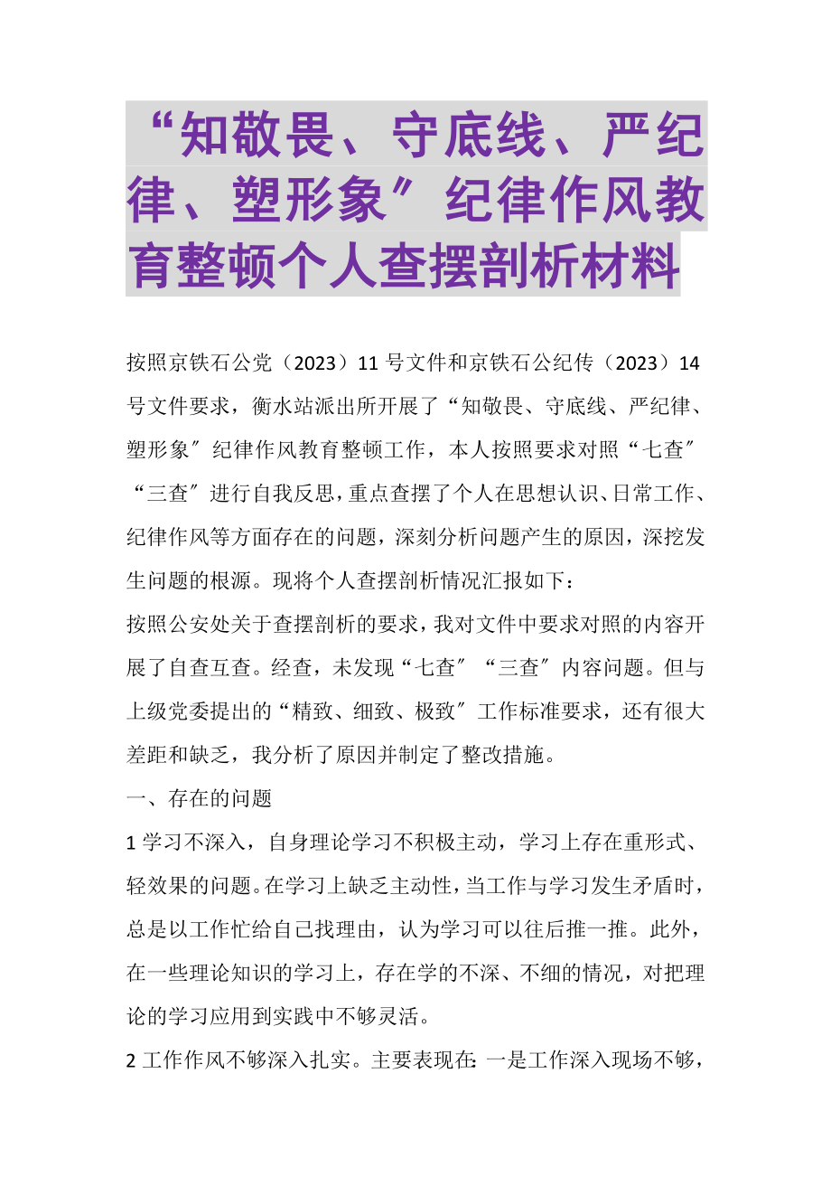 2023年知敬畏守底线严纪律塑形象纪律作风教育整顿个人查摆剖析材料.doc_第1页