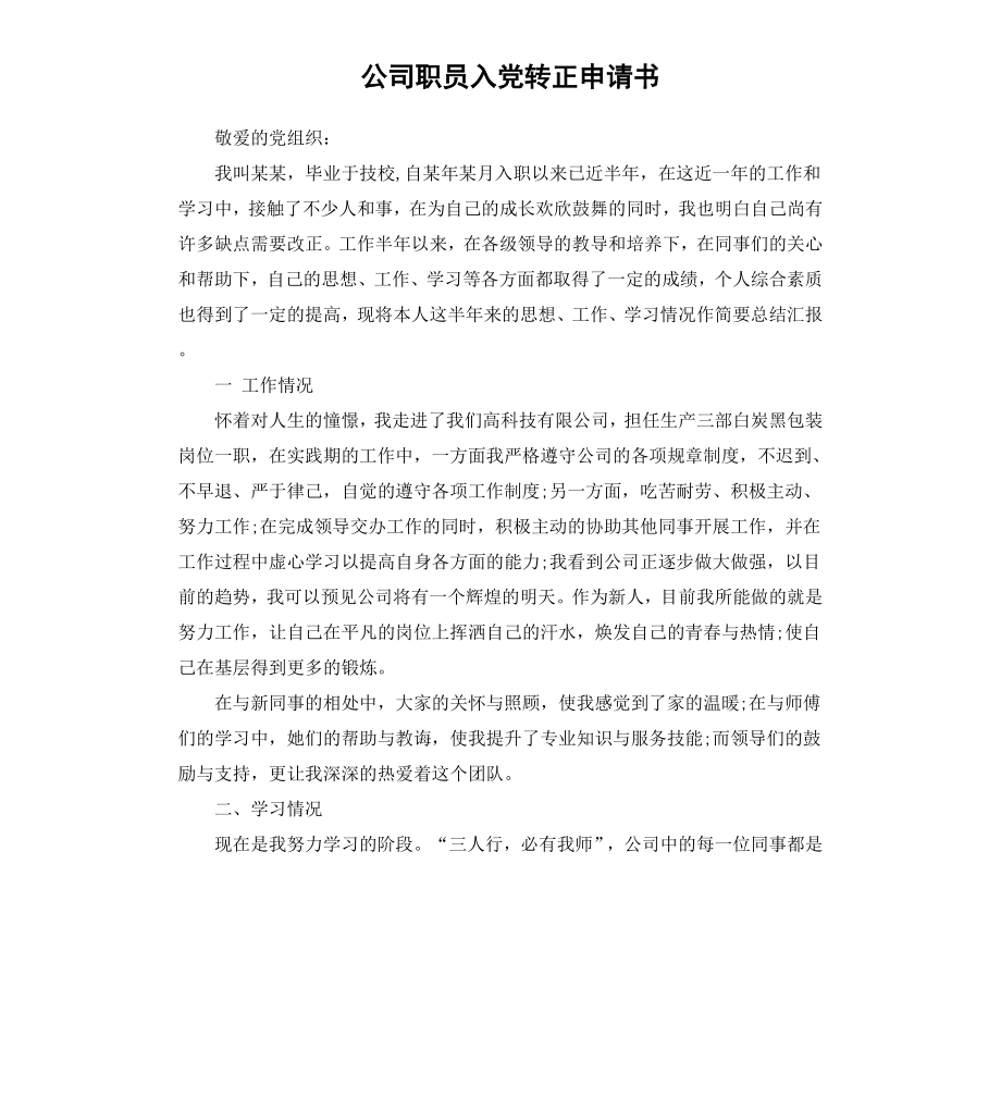 公司职员入党转正申请书（二）.docx_第1页