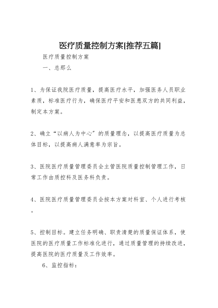 2023年医疗质量控制方案推荐五篇 新编.doc_第1页