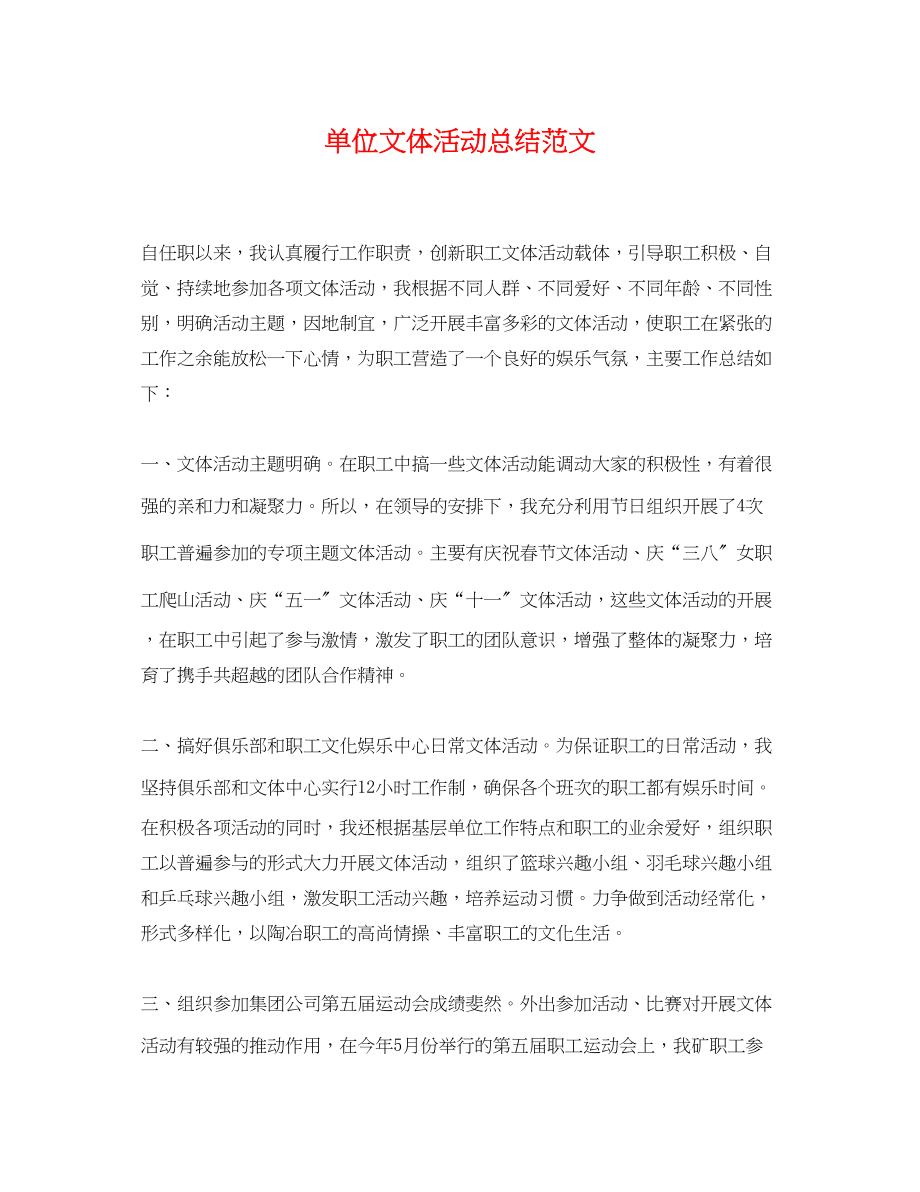 2023年单位文体活动总结.docx_第1页