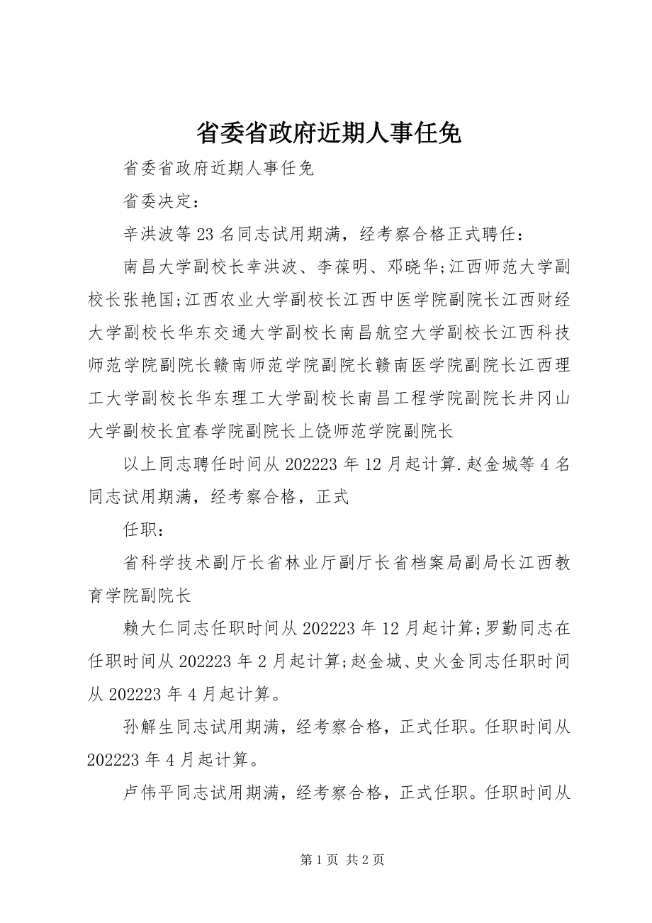 2023年省委省政府近期人事任免.docx_第1页