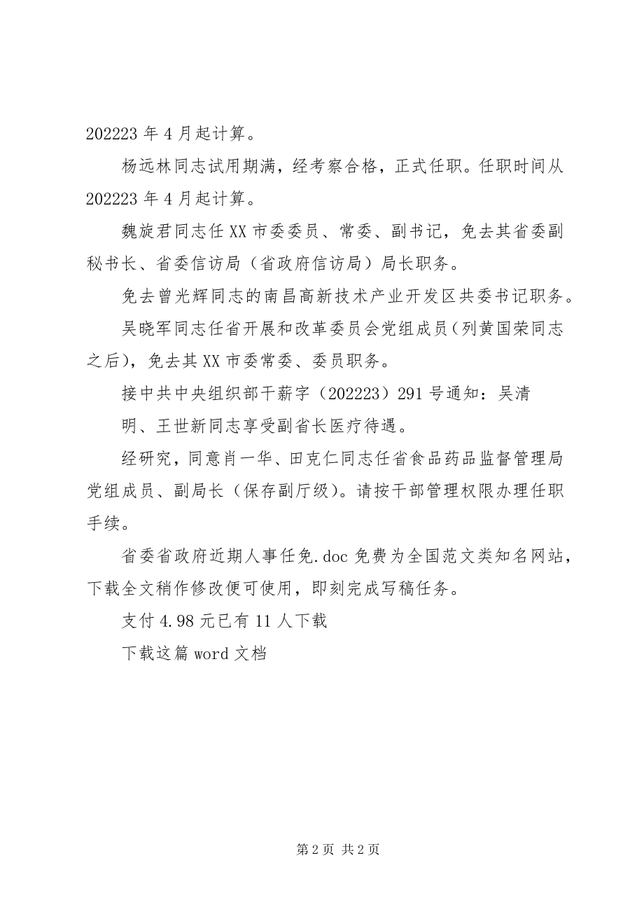 2023年省委省政府近期人事任免.docx_第2页