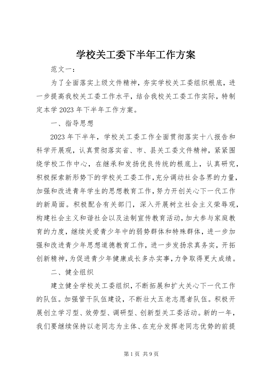 2023年学校关工委下半年工作计划.docx_第1页