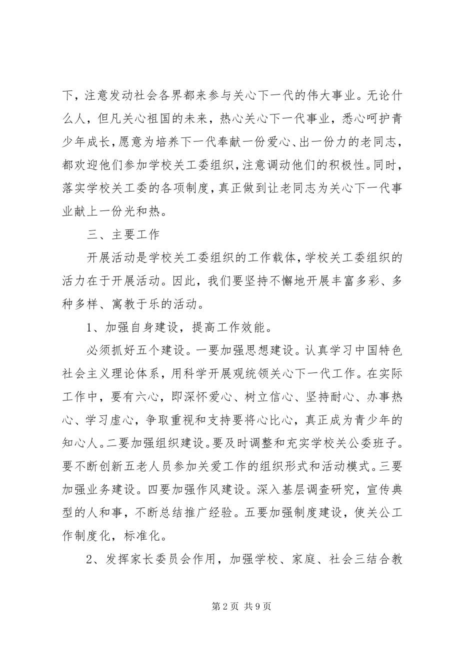 2023年学校关工委下半年工作计划.docx_第2页