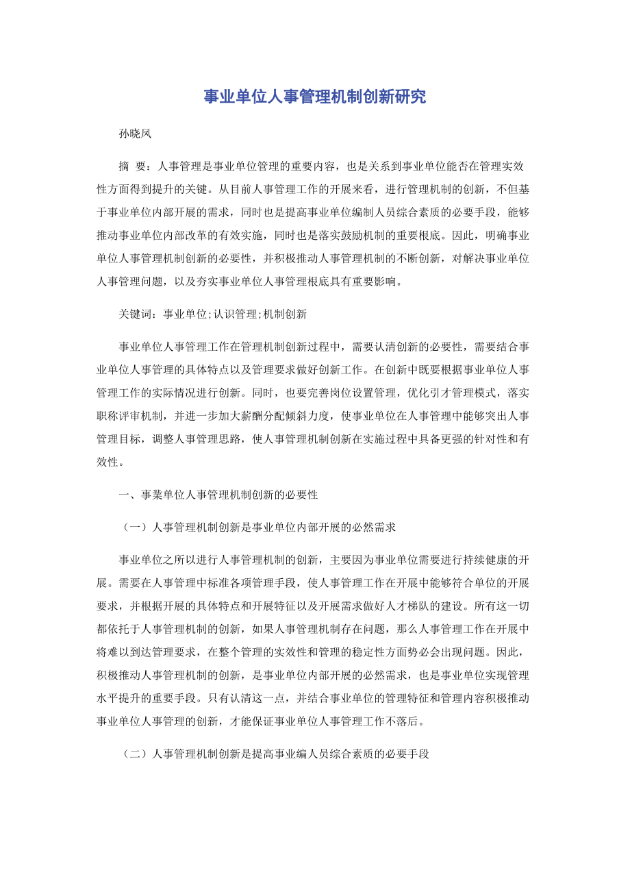 2023年事业单位人事管理机制创新研究.docx_第1页