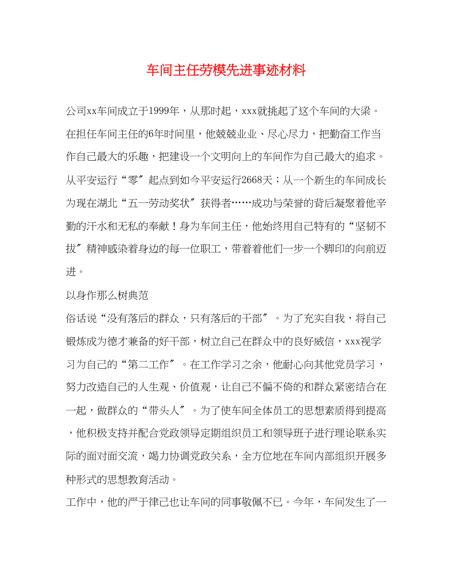 2023年车间主任劳模先进事迹材料.docx_第1页