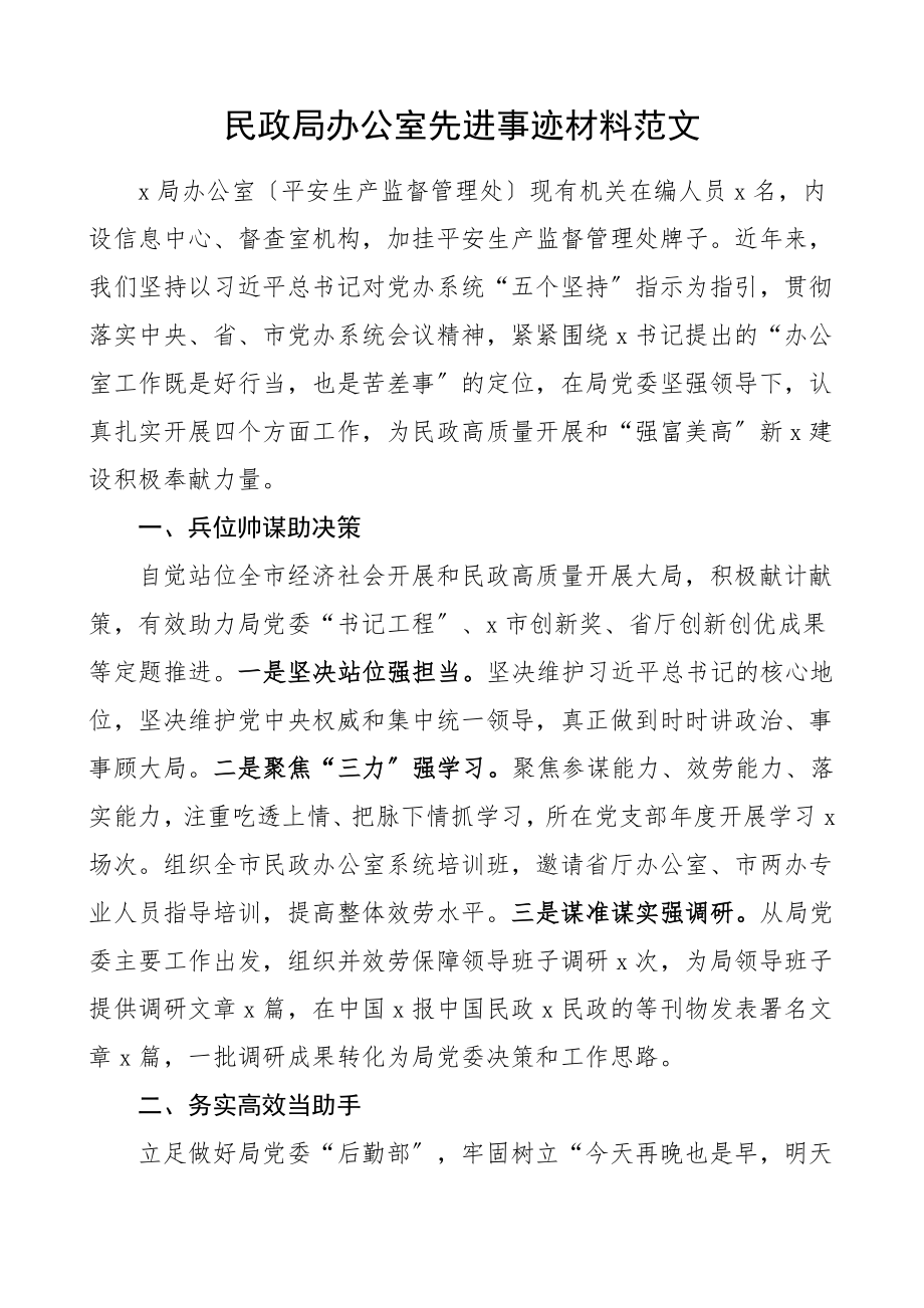 2023年先进集体事迹民政局办公室先进事迹材料单位事迹范文.doc_第1页