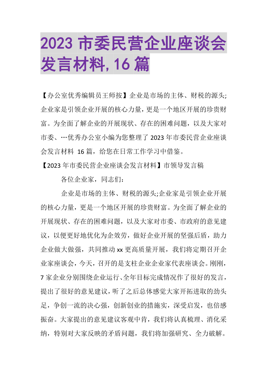 2023年市委民营企业座谈会发言材料,16篇.doc_第1页