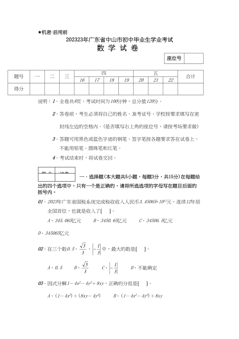 2023年广东省中山市初中毕业生学业考试及答案初中数学3.docx_第1页