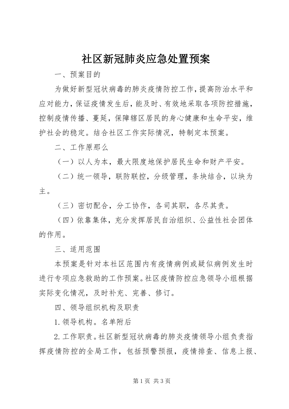 2023年社区新冠肺炎应急处置预案.docx_第1页