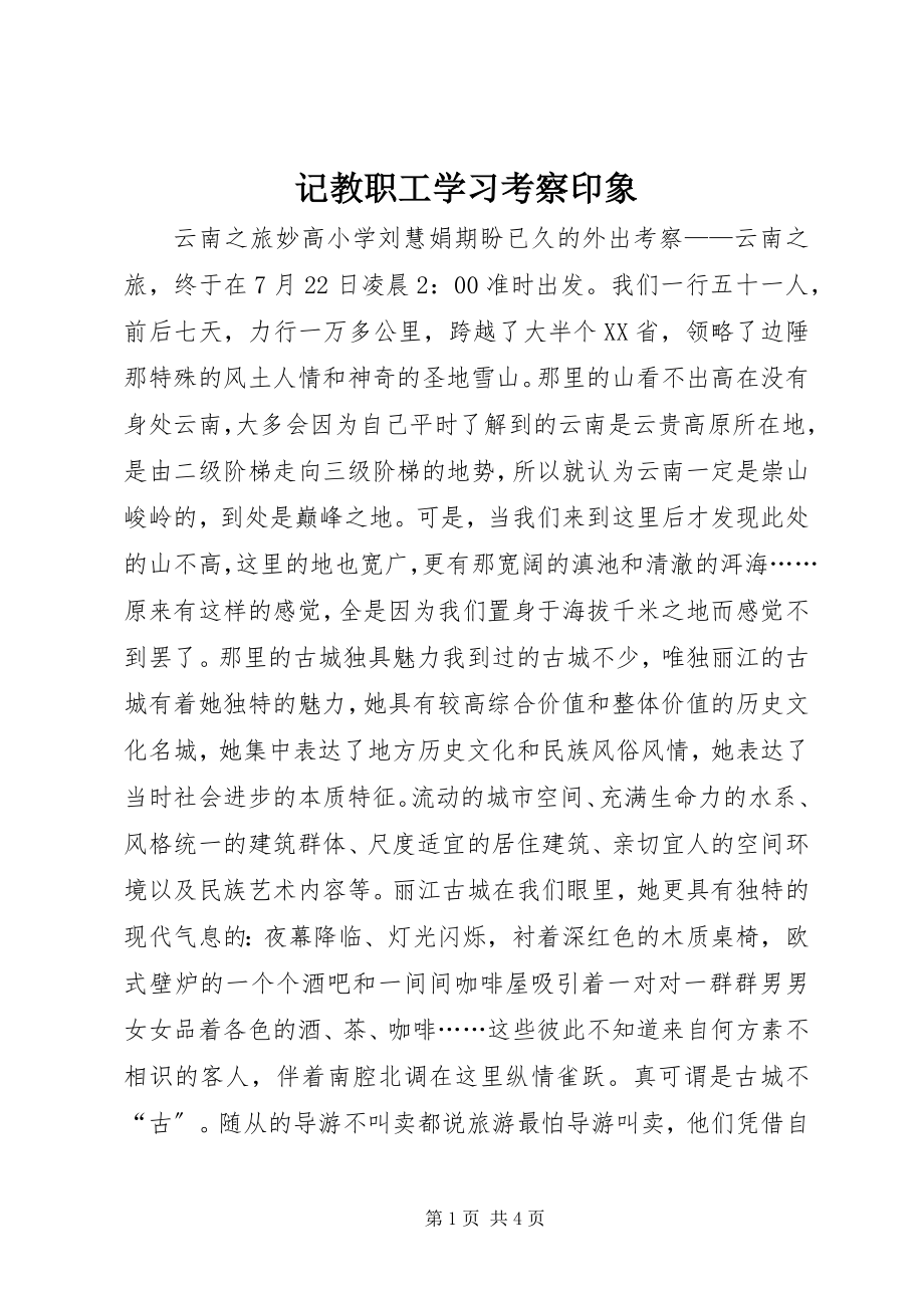 2023年记教职工学习考察印象.docx_第1页