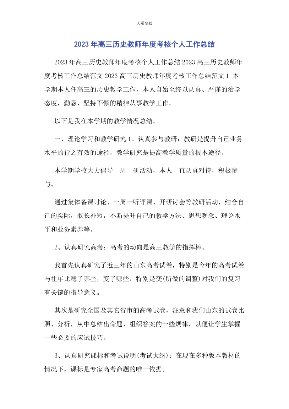 2023年高三历史教师度考核个人工作总结范文.docx_第1页