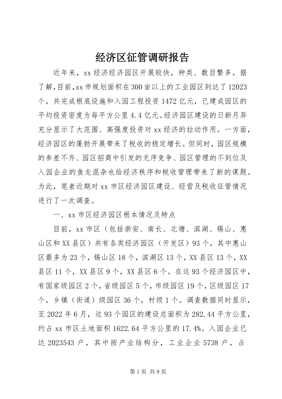 2023年经济区征管调研报告.docx_第1页