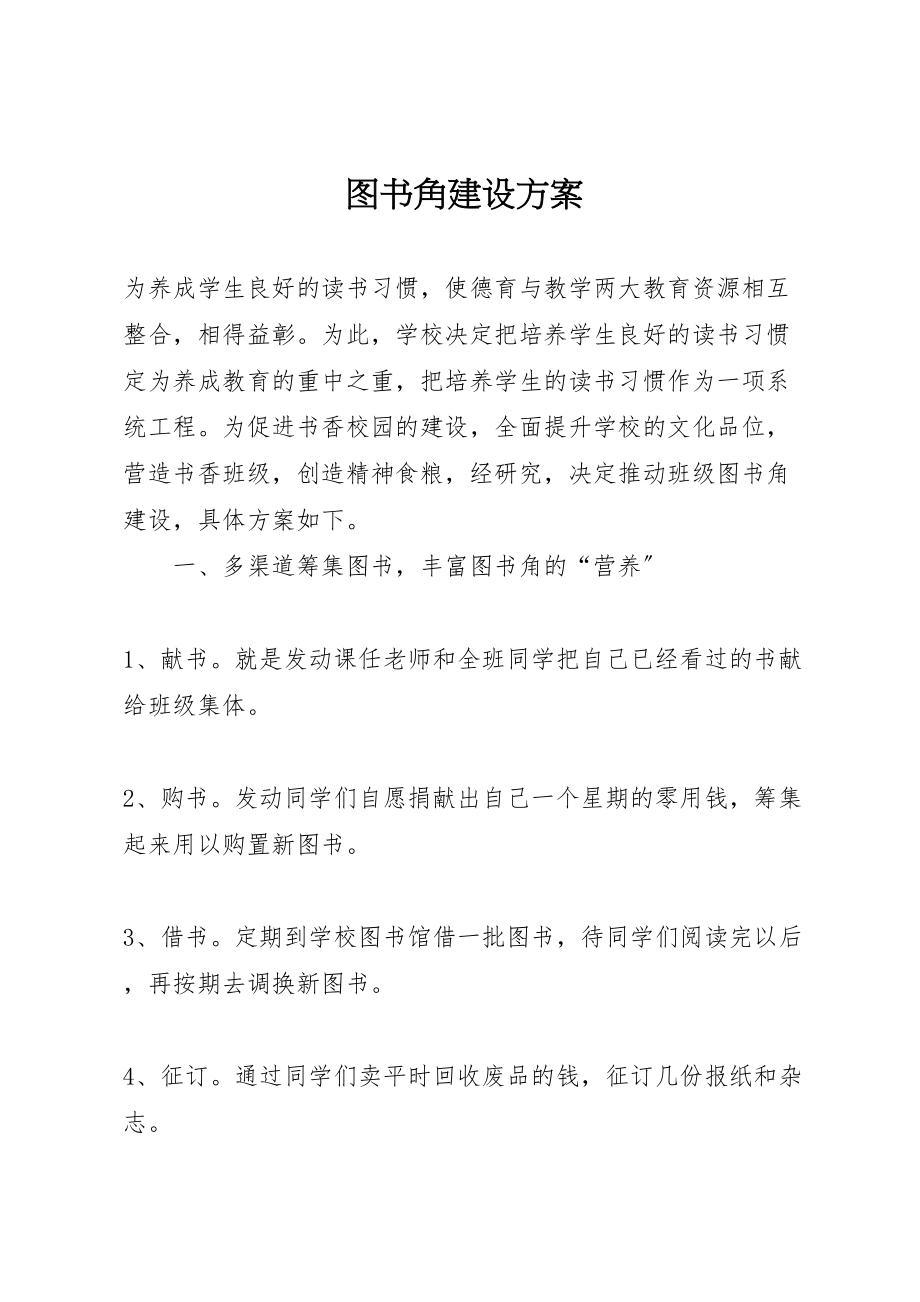 2023年图书角建设方案 2.doc_第1页