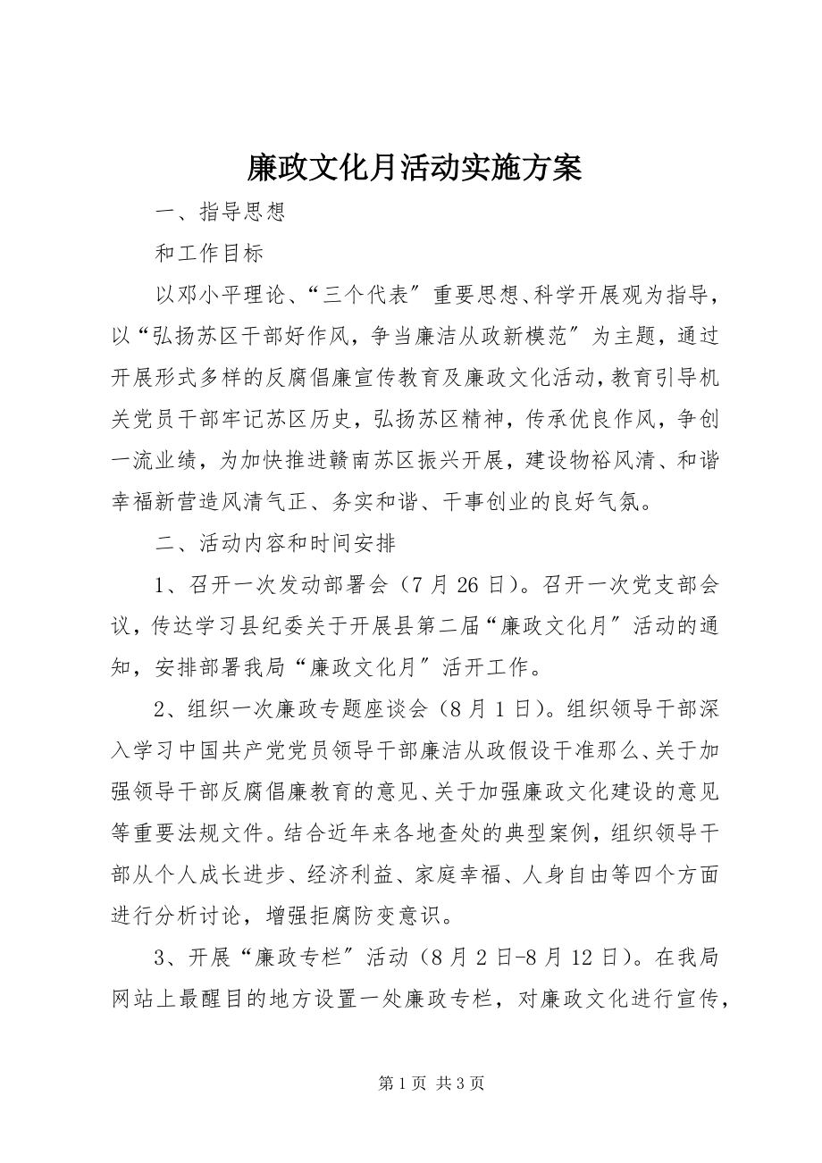 2023年廉政文化月活动实施方案.docx_第1页