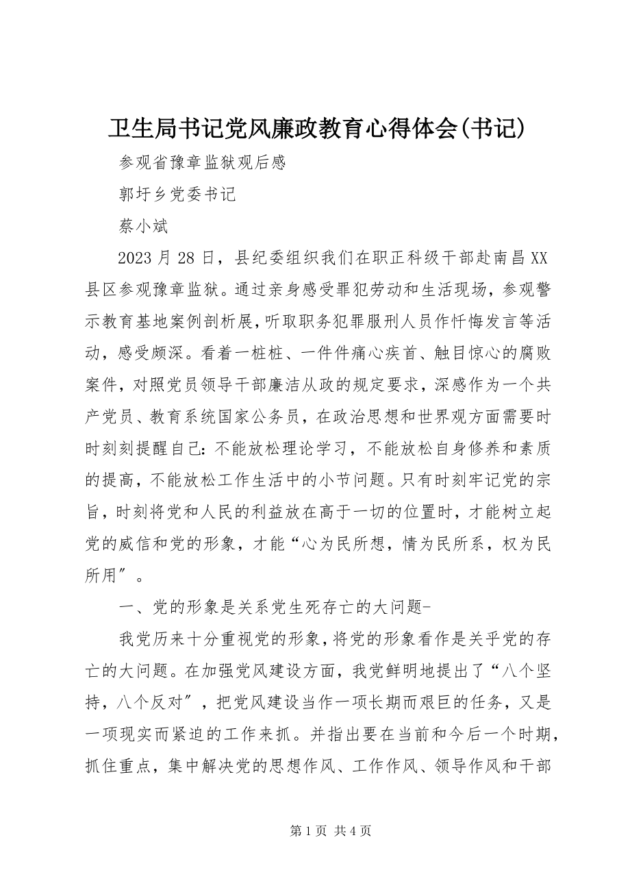 2023年卫生局书记党风廉政教育心得体会书记.docx_第1页