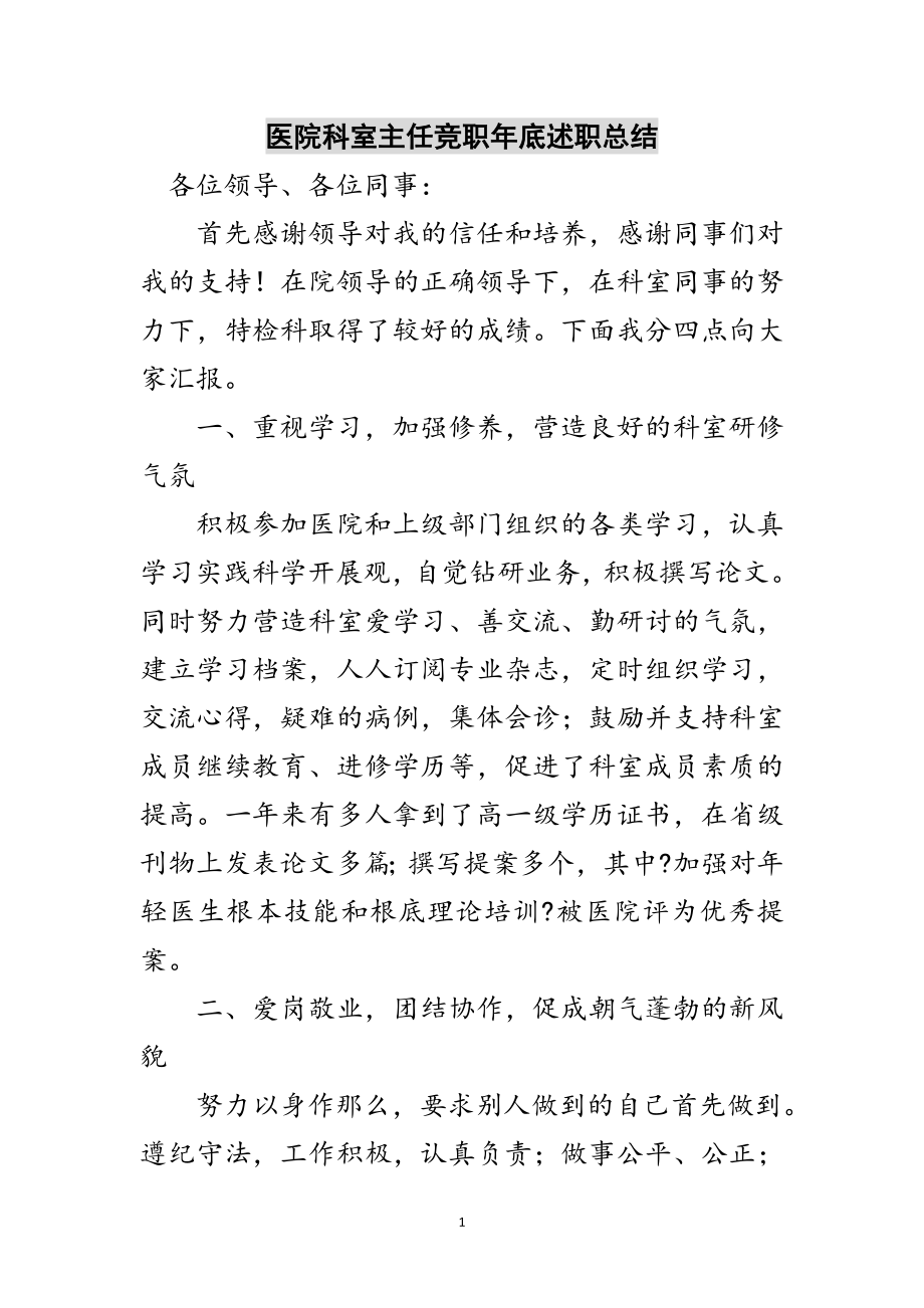 2023年医院科室主任竞职年底述职总结范文.doc_第1页