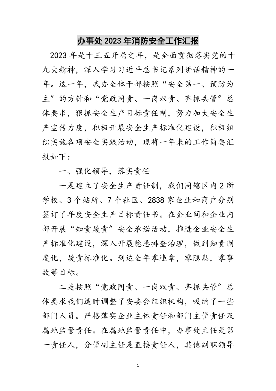 2023年办事处年消防安全工作汇报范文.doc_第1页