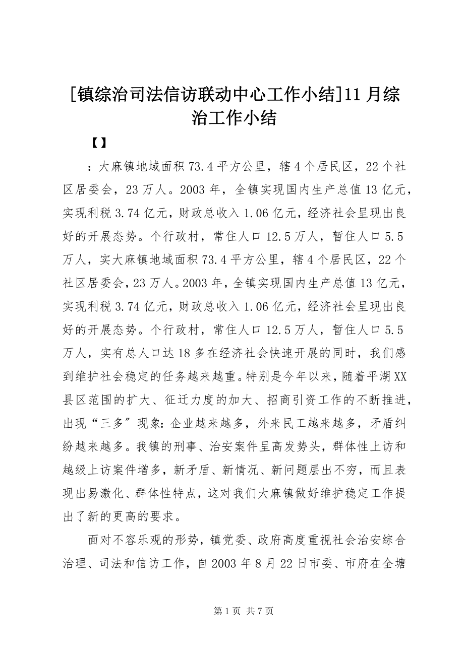 2023年镇综治司法信访联动中心工作小结月综治工作小结.docx_第1页