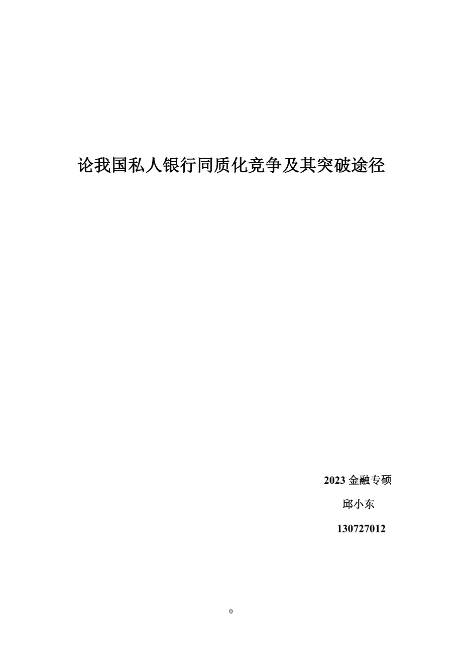 2023年论我国私人银行同质化竞争及其突破途径.doc_第1页