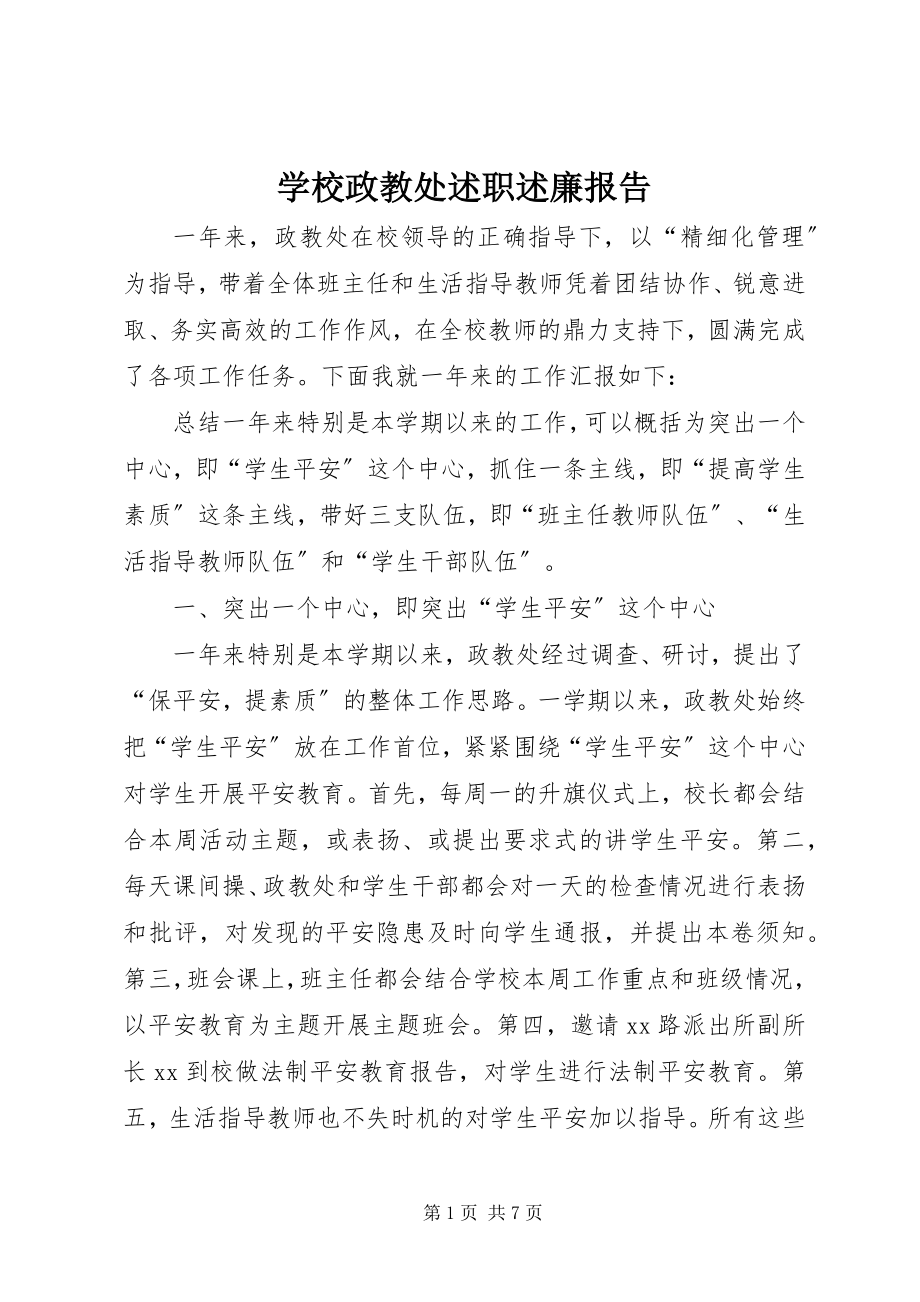 2023年学校政教处述职述廉报告.docx_第1页