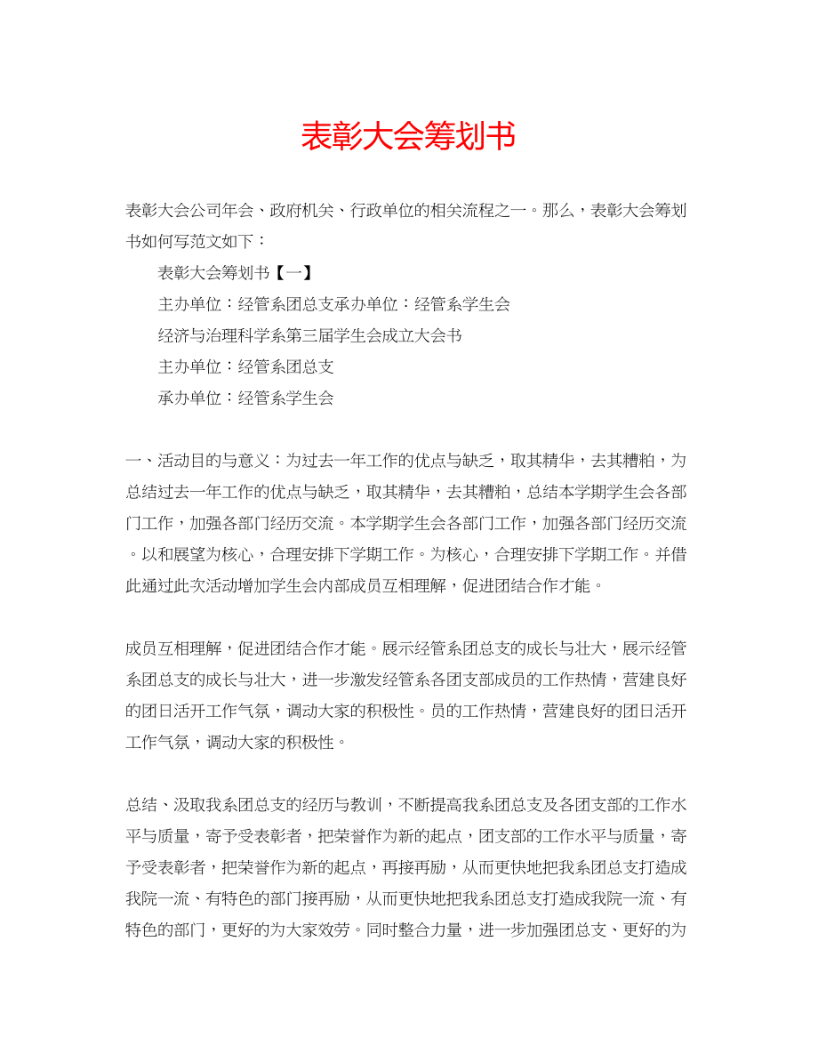 2023年表彰大会策划书.docx_第1页