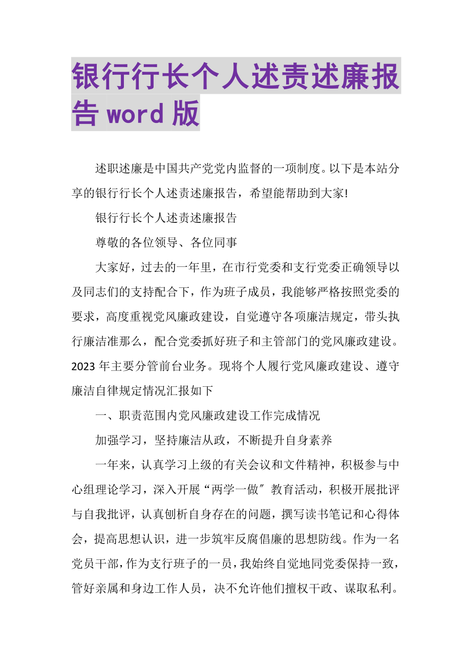 2023年银行行长个人述责述廉报告WORD版.doc_第1页