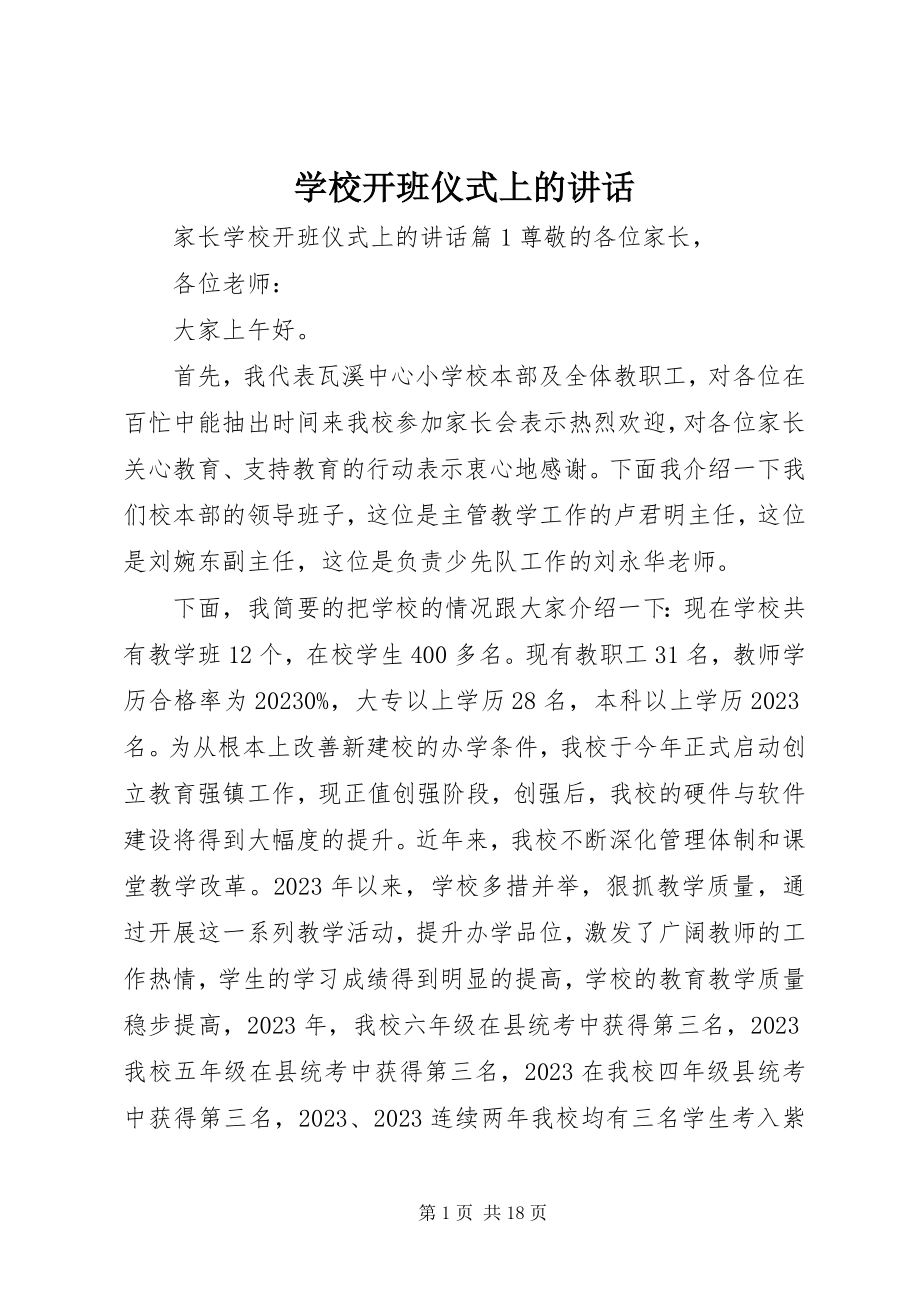 2023年学校开班仪式上的致辞.docx_第1页