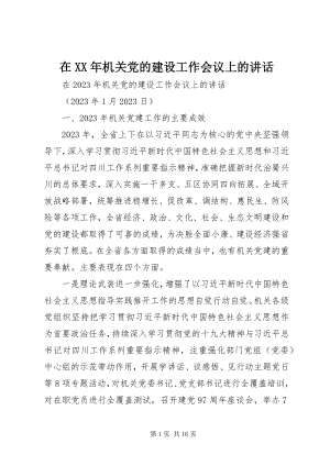 2023年在机关党的建设工作会议上的致辞2.docx