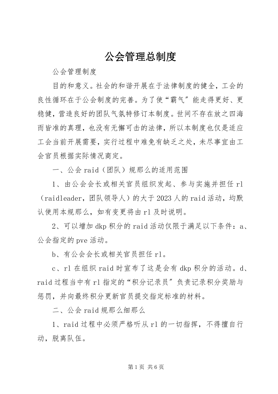 2023年公会管理总制度.docx_第1页