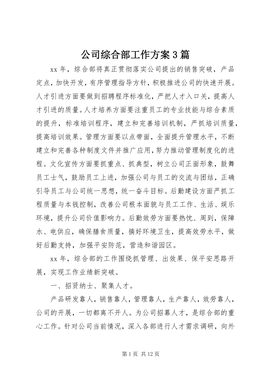 2023年公司综合部工作计划3篇.docx_第1页