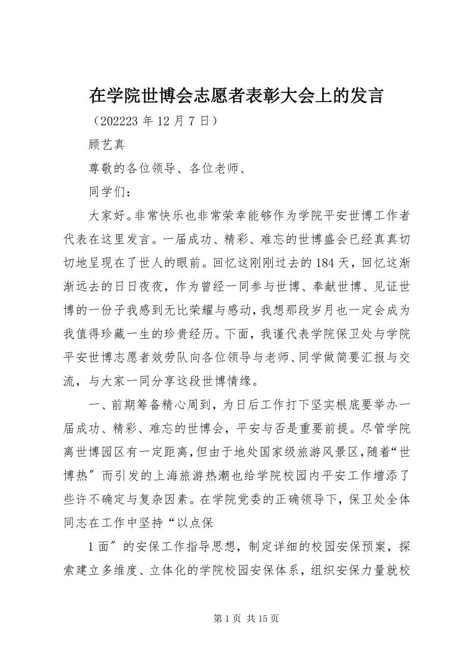 2023年在学院世博会志愿者表彰大会上的讲话.docx_第1页