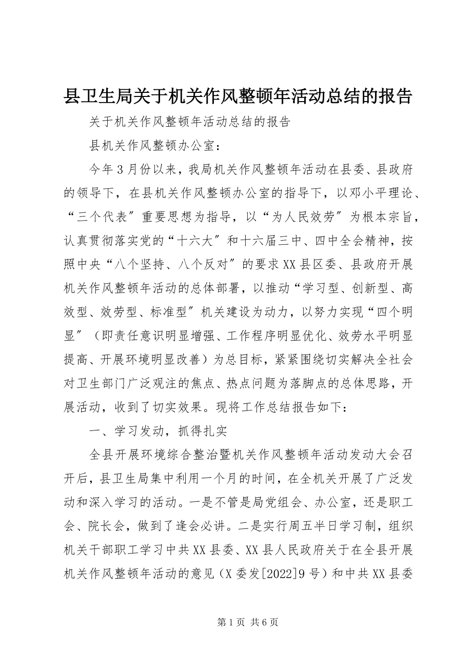 2023年县卫生局关于机关作风整顿年活动总结的报告.docx_第1页