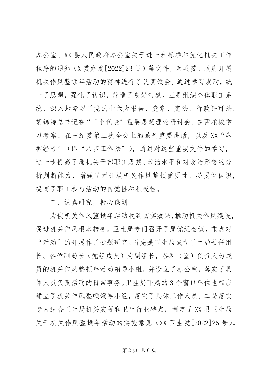 2023年县卫生局关于机关作风整顿年活动总结的报告.docx_第2页