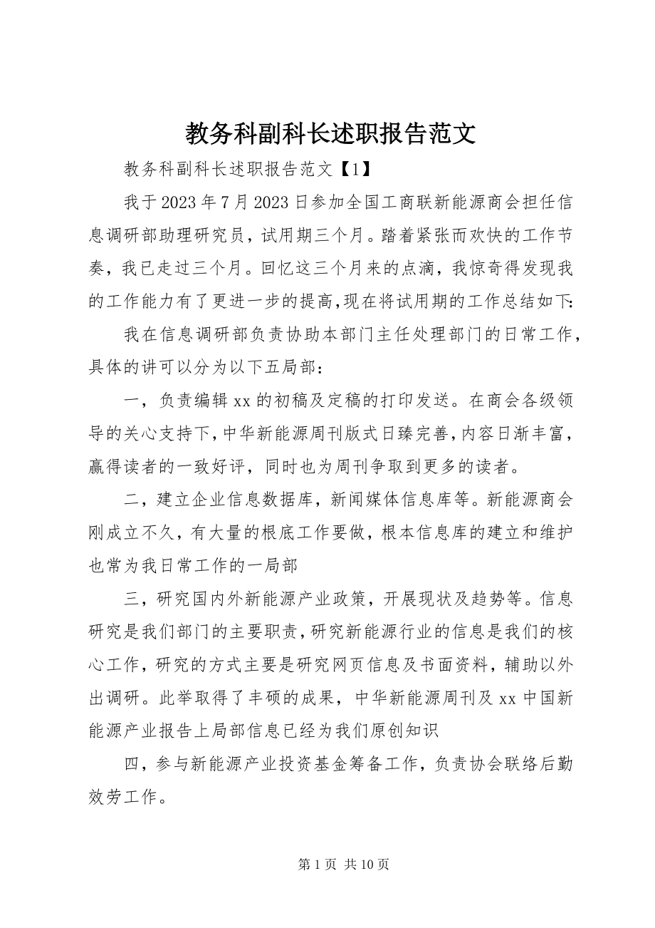 2023年教务科副科长述职报告.docx_第1页