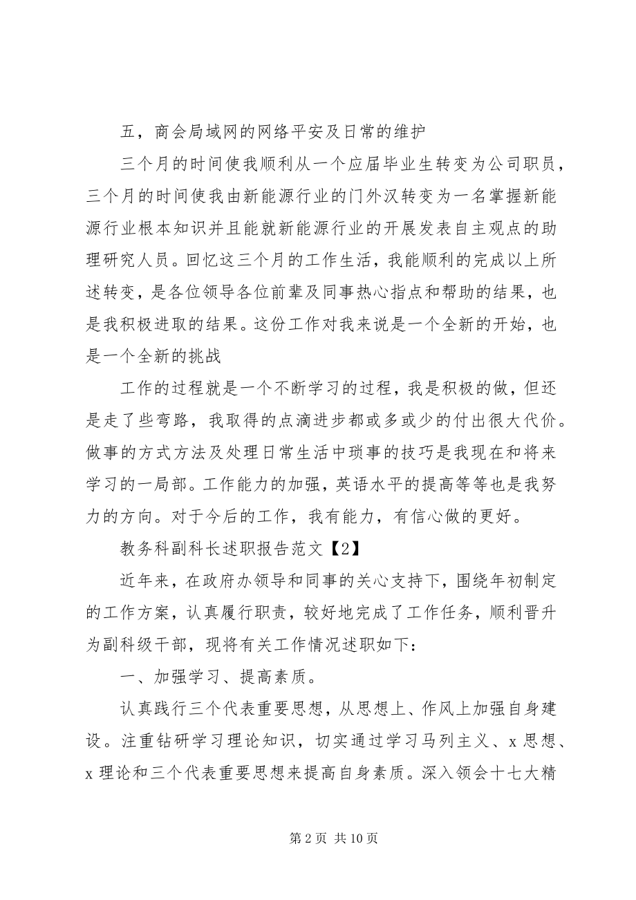 2023年教务科副科长述职报告.docx_第2页