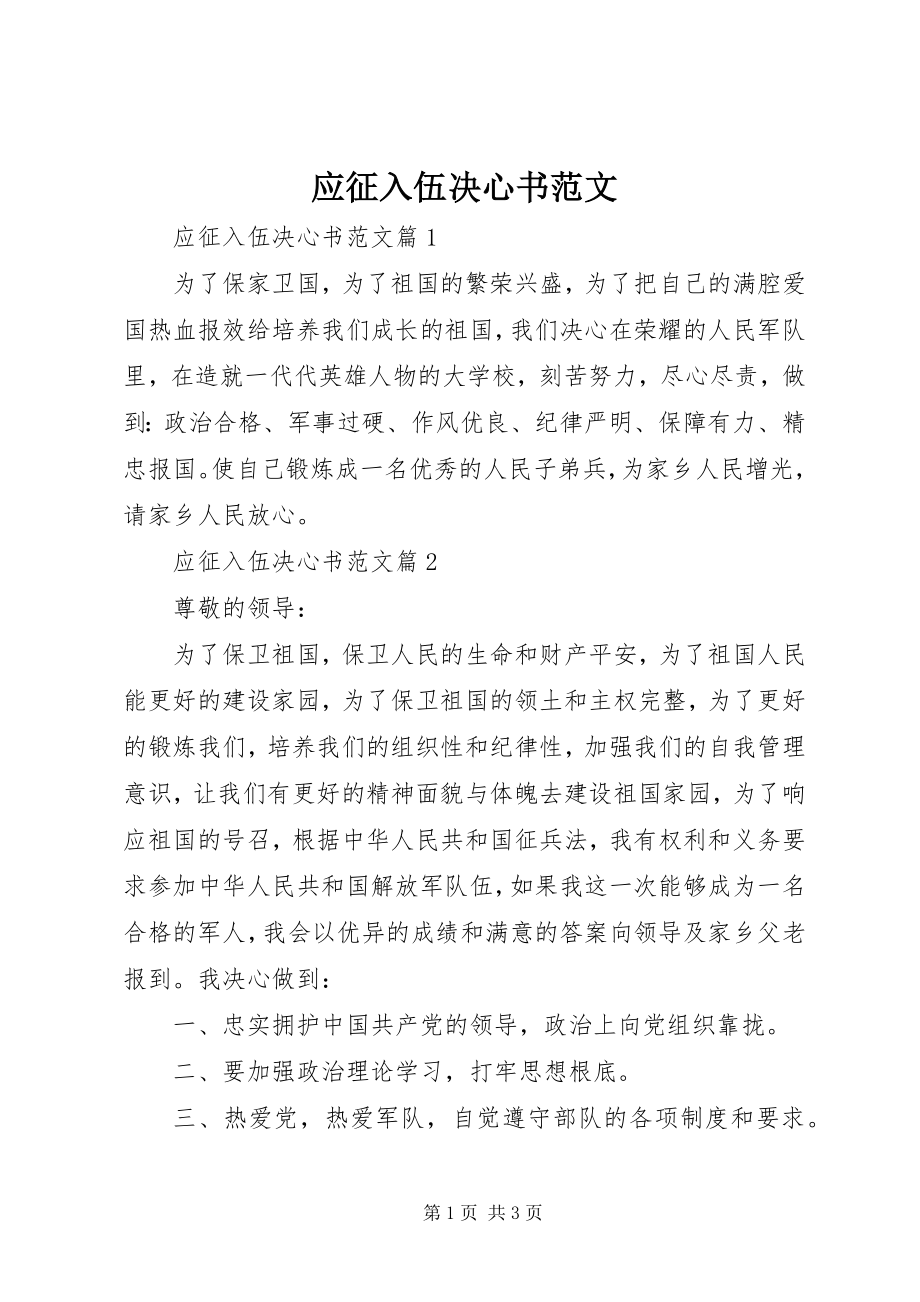 2023年应征入伍决心书2.docx_第1页