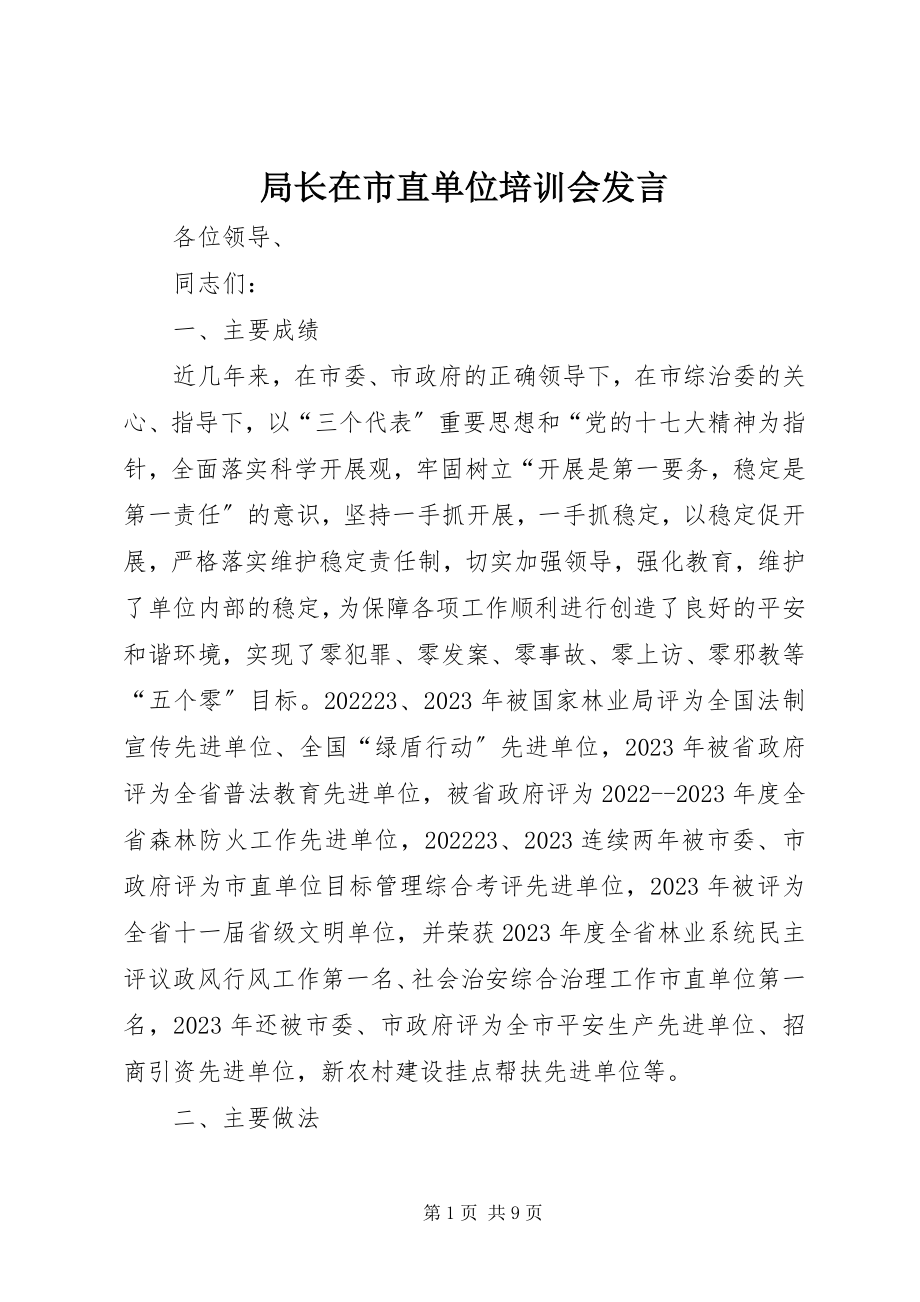 2023年局长在市直单位培训会讲话.docx_第1页