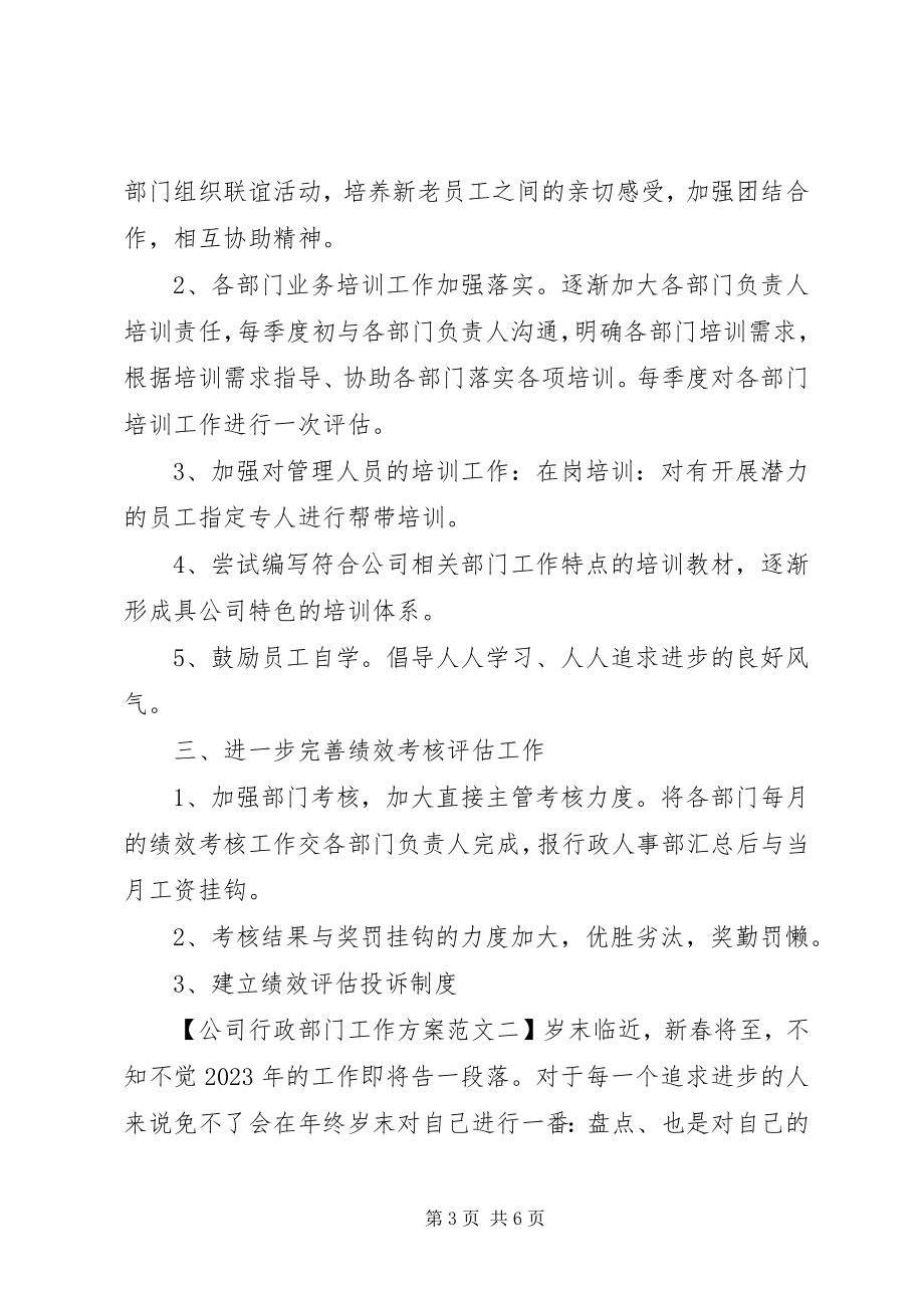 2023年公司行政部门工作计划.docx_第3页