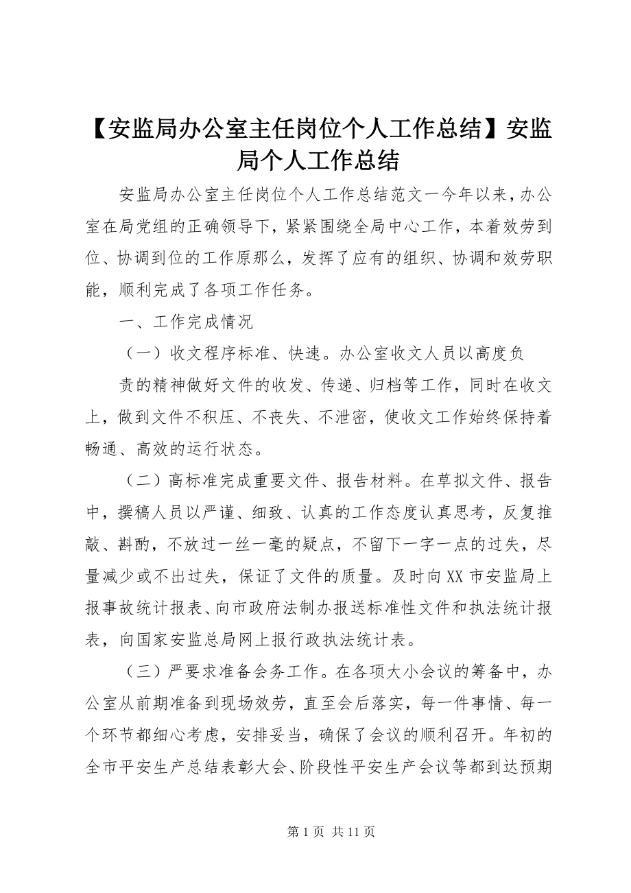 2023年安监局办公室主任岗位个人工作总结安监局个人工作总结新编.docx_第1页