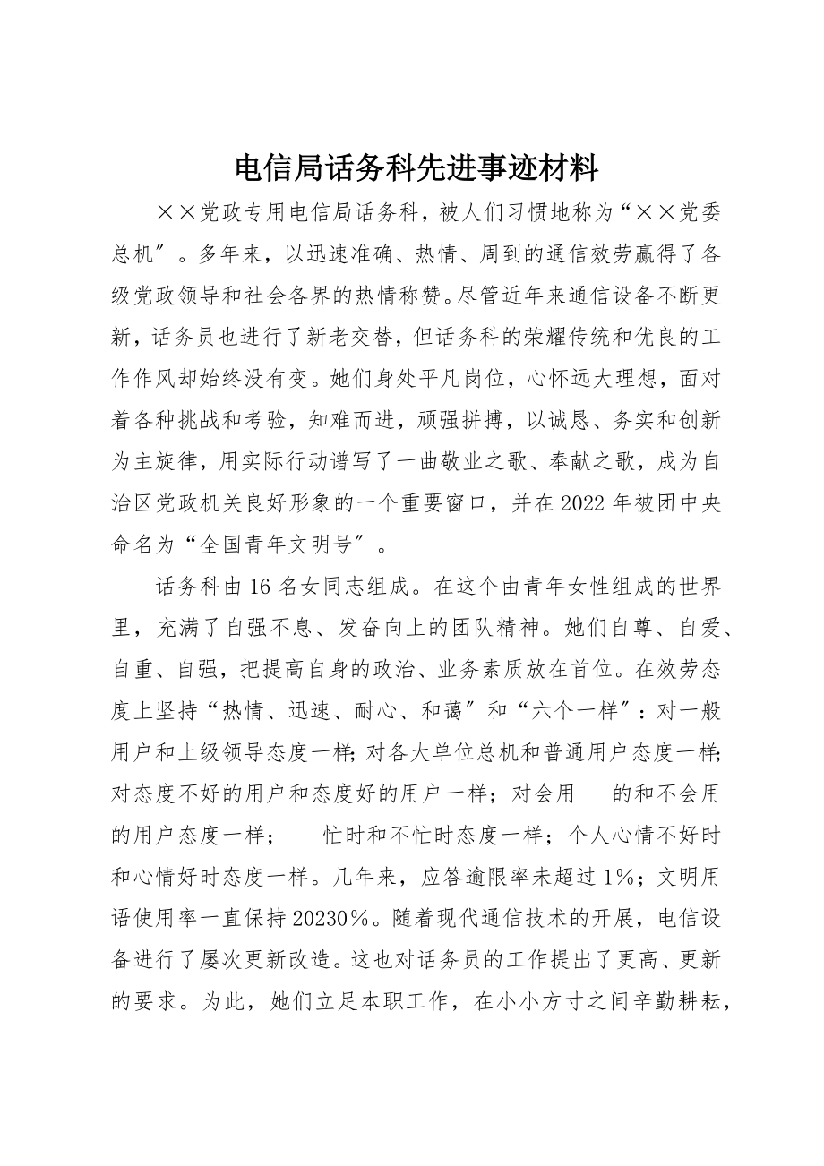 2023年电信局话务科先进事迹材料新编.docx_第1页