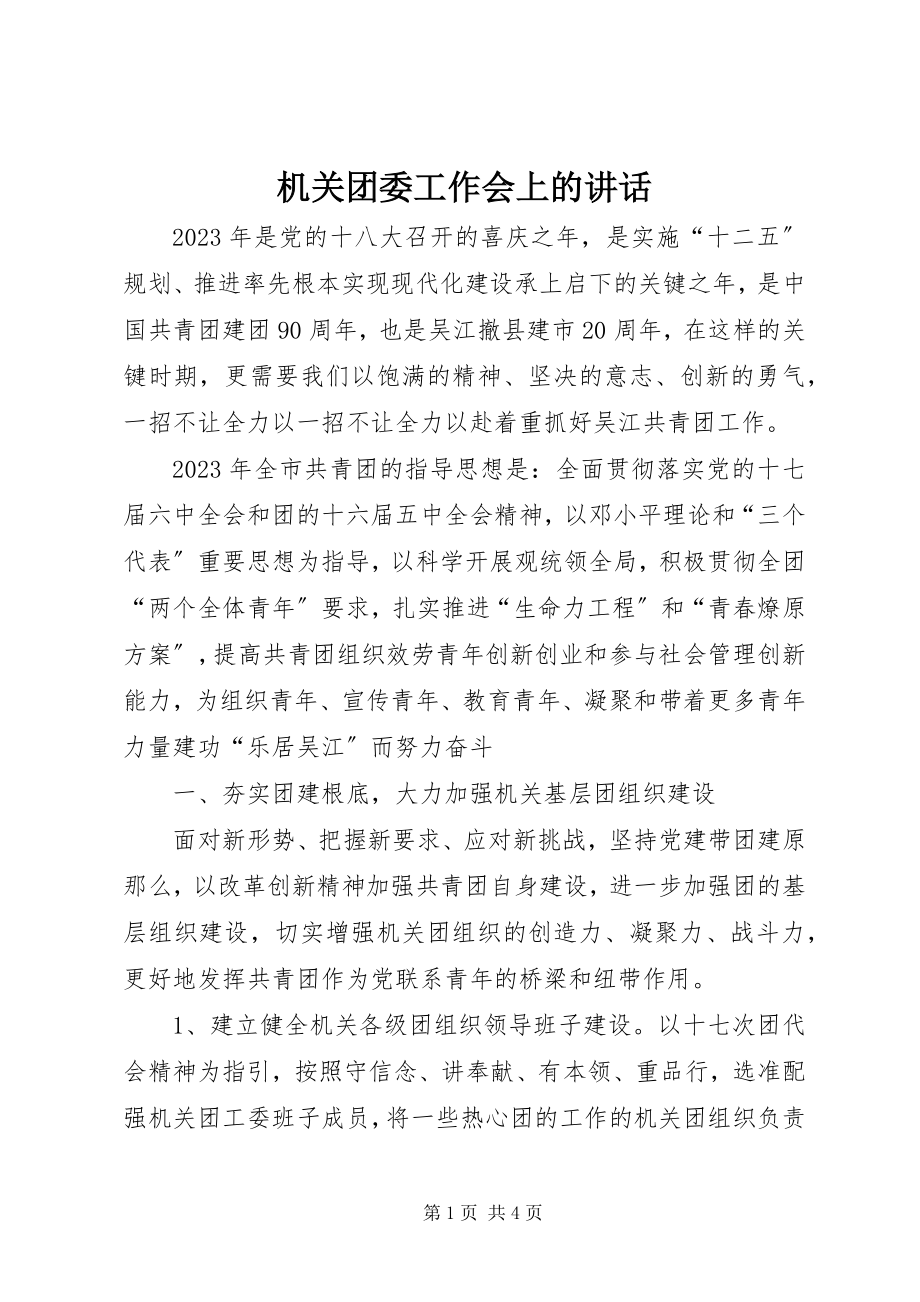 2023年机关团委工作会上的致辞.docx_第1页