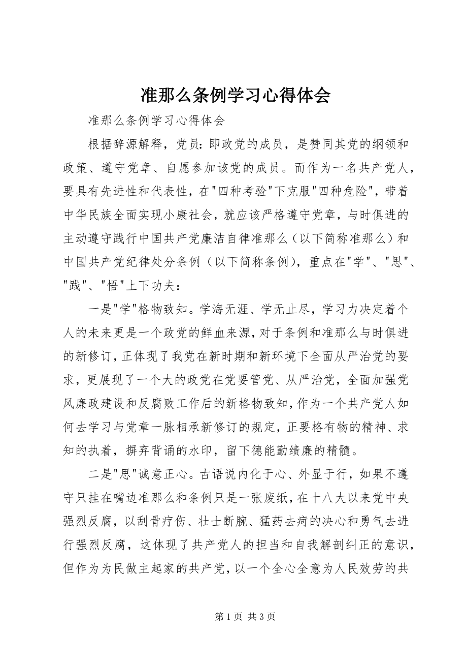 2023年《准则》《条例》学习心得体会.docx_第1页