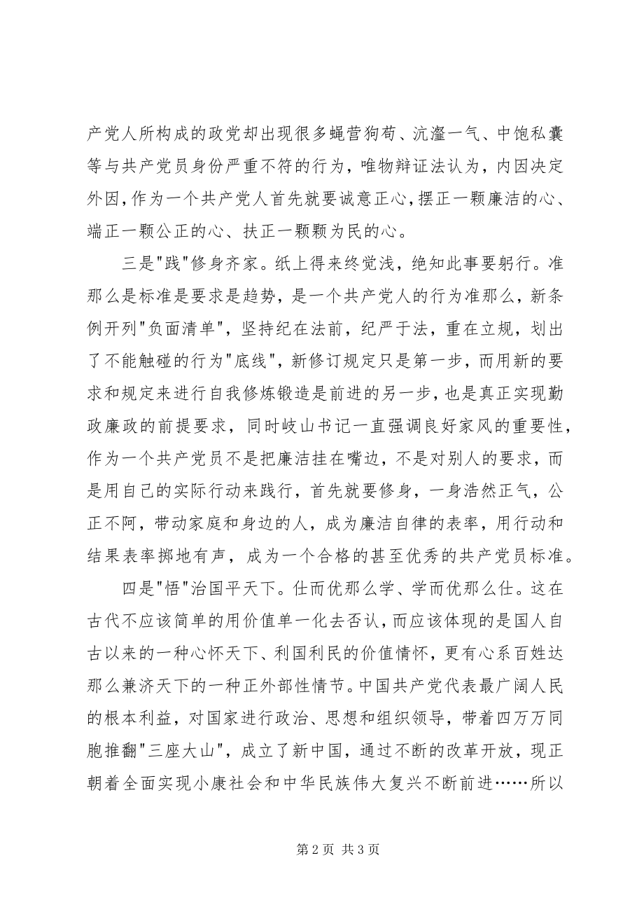 2023年《准则》《条例》学习心得体会.docx_第2页