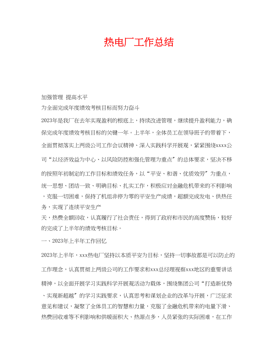 2023年《安全管理文档》之热电厂工作总结.docx_第1页