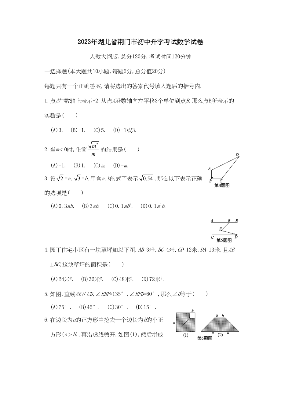 2023年湖北省荆门市初中升学考试数学试卷初中数学.docx_第1页