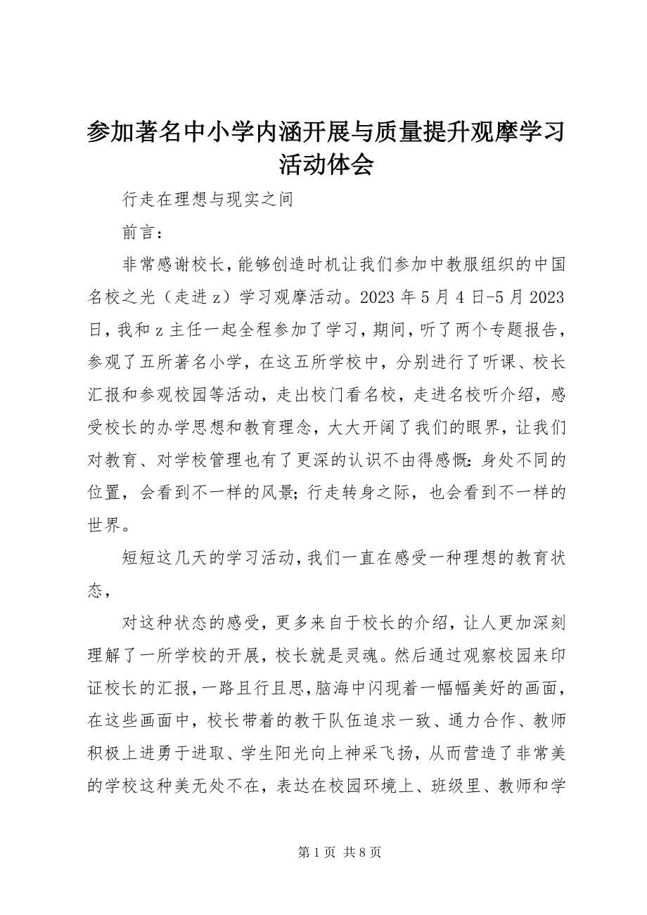 2023年参加著名中小学内涵发展与质量提升观摩学习活动体会新编.docx_第1页