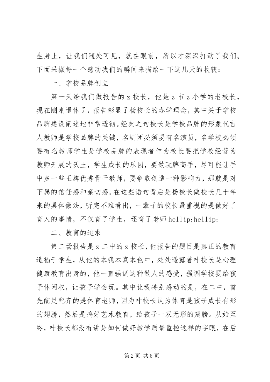 2023年参加著名中小学内涵发展与质量提升观摩学习活动体会新编.docx_第2页