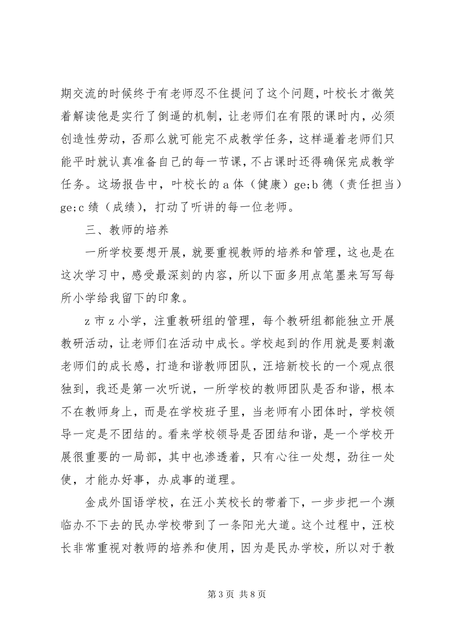 2023年参加著名中小学内涵发展与质量提升观摩学习活动体会新编.docx_第3页