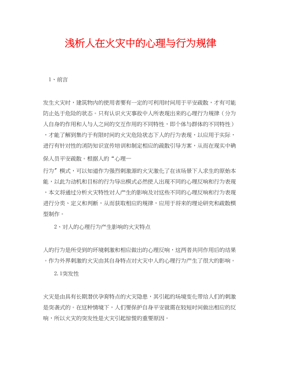 2023年《安全管理论文》之浅析人在火灾中的心理与行为规律.docx_第1页